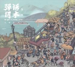 『彈詞話本（台湾版）』