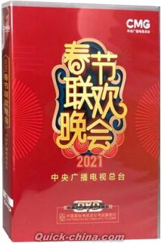 『2021年春節聯歓晩会』