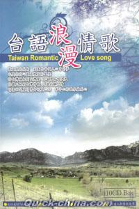 『台語浪漫情歌（台湾版）』