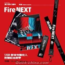 『Fire NEXT 新篇章：演唱會全紀錄 USB（台湾版）』