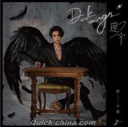 『邃宇Dark wings （台湾版）』