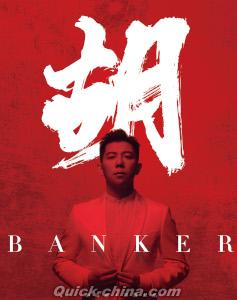 『胡 BANKER』