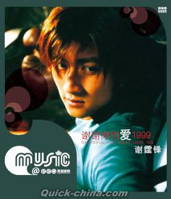 『謝謝你的愛1999』