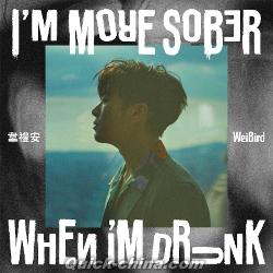 『我酔清醒 I’M MORE SOBER WHEN I’M DRUNK（台湾版）』