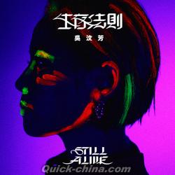 『生存法則 STILL ALIVE（台湾版）』