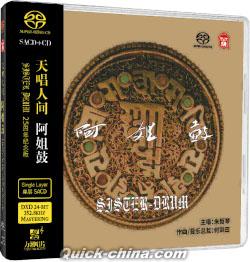 『阿姐鼓 Sister Drum SACD+CD（台湾版）』