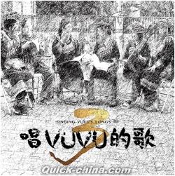 『唱VUVU的歌3（台湾版）』