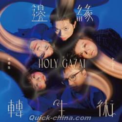 『邊緣轉生術 Holy Gazai（台湾版）』