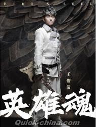 『英雄魂（台湾版）』