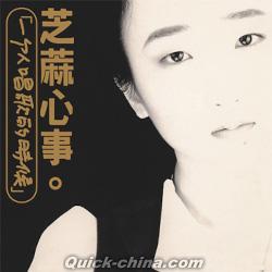 『芝麻心事 飛躍原色系列（台湾版）』