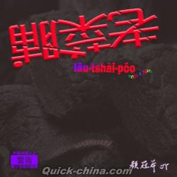 『老菜脯 Lao Tshai Poo（台湾版）』