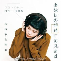『回應你的期待 あなたの期待に応えます（台湾版）』