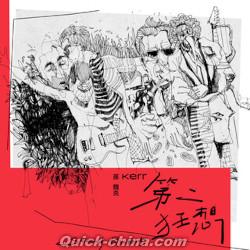 『第二狂想（台湾版）』