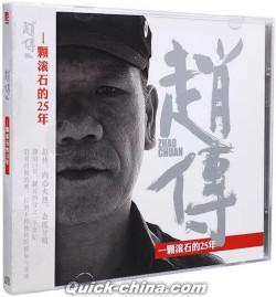 『一顆滾石的25年（再版 2CD）』