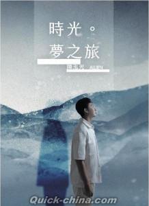『時光。夢之旅（台湾版）』