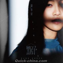『黑房子Dark House（台湾版）』