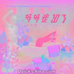 『媽媽我30了（台湾版）』