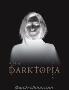 『王國DARKTOPIA（台湾版）』