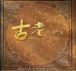 『古老的敵意 Ancient Enmity（台湾版）』