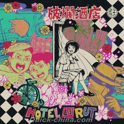『破爛酒店（台湾版）』