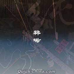 『純粹汚垢 PureFilth（台湾版）』