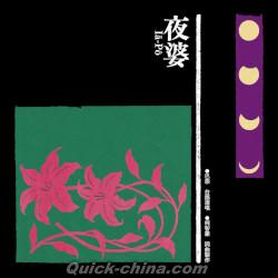 『夜婆 Iā-Pô（台湾版）』