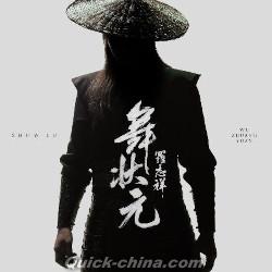 『舞状元（台湾版）』