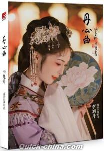 『李旭丹 《丹 心曲》』
