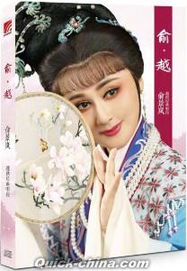 『俞景嵐《俞 越》』