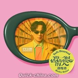 『做一個惜情軟心的人（台湾版）』