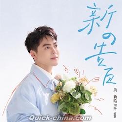 『新の告白（台湾版）』