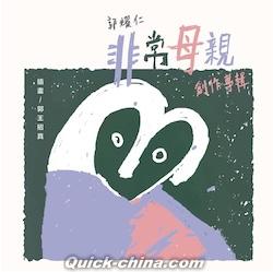 『非常母親（台湾版）』