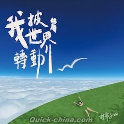 『我披著世界転動（台湾版）』