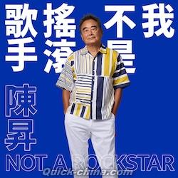 『我不是揺滾歌手（台湾版）』