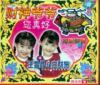 mc00011 財神爺爺[イ尓]真好 双星報喜 王雪晶&莊群施 1 (精装版)