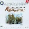 mc00700 蘇聯歌曲回憶 莫斯科郊外的晩上 