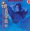 mc00703 懐旧金曲 少数民族歌曲選