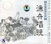 中国古典楽器 漁舟唱晩 江河水