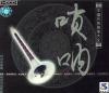mc00773 [suo]吶 現代名曲集