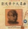 mc01275 劉天華十大名曲