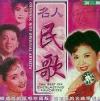 中国漢族民謡 名人民歌 第二集