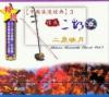 mc01565 情感 二胡 二泉映月 