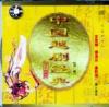 mc01720 中国越劇経典 2