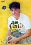 mc02227 Emil 1 譲我歓喜譲我憂