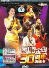 オムニバス（演唱会） 国語金曲30年演唱会