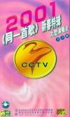 mc03106 同一首歌2001新春特輯演唱会 (完全版)