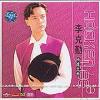 mc03472 精選金曲 1