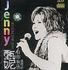 mc03709 有イ尓有我2001演唱会 (Jenny in concert 2001)