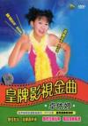 卓依[女亭] 皇牌影視金曲