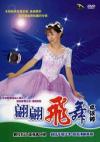 卓依[女亭] 翩翩飛舞